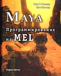 Обложка книги Maya: программирование на MEL, Марк Р. Уилкинс, Крис Казмиер