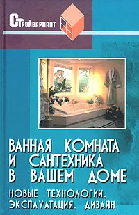 Обложка книги Ванная комната и сантехника в вашем доме. Новые технологии, эксплуатация, дизайн, Е. С. Юрченко