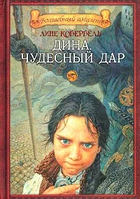 Обложка книги Дина. Чудесный дар, Кобербель Лине, Брауде Людмила Юрьевна