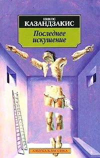 Обложка книги Последнее искушение, Никос Казандзакис