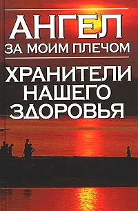 Обложка книги Ангел за моим плечом. Хранители нашего здоровья, Анохина Надежда Сергеевна