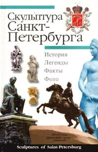 Обложка книги Скульптура Санкт-Петербурга, А. П. Крюковских