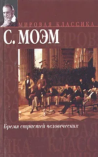 Обложка книги Бремя страстей человеческих, С. Моэм