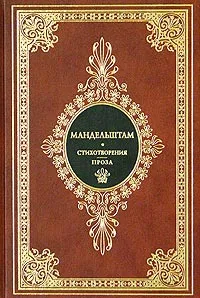 Обложка книги Осип Мандельштам. Стихотворения. Проза (подарочное издание), Мандельштам Осип Эмильевич, Гаспаров Михаил Леонович