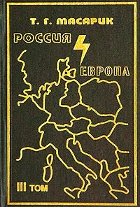 Обложка книги Россия и Европа. Эссе о духовных течениях в России. Том 3, Егоров Борис Федорович, Малевич Олег Михайлович