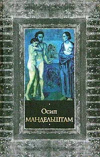 Обложка книги Осип Мандельштам. Стихотворения. Переводы, Осип Мандельштам