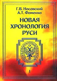 Обложка книги Новая хронология Руси. Русь. Англия. Византия. Рим. В трех томах. Том 1, Г. В. Носовский, А. Т. Фоменко