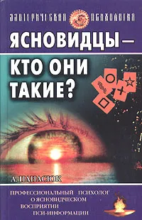 Обложка книги Ясновидцы - кто они такие?, А. Панасюк