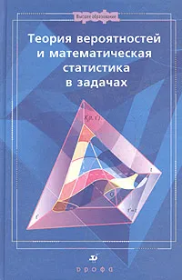 Обложка книги Теория вероятностей и математическая статистика в задачах, Ватутин Владимир Алексеевич