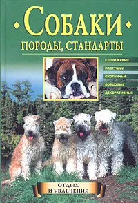 Обложка книги Собаки. Породы, стандарты, Круковер Владимир Исаевич