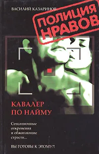 Обложка книги Кавалер по найму, Казаринов Василий Викторович