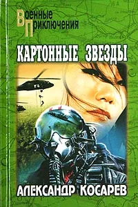 Обложка книги Картонные звезды, Косарев Александр Григорьевич