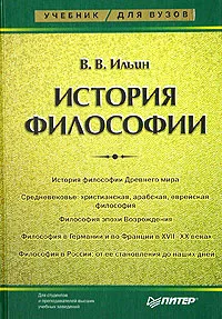 Обложка книги История философии, В. В. Ильин