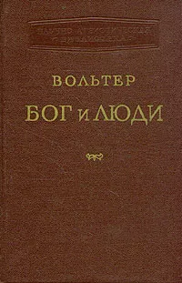 Обложка книги Бог и люди. В двух томах. Том 2, Вольтер