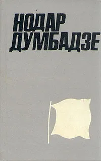 Обложка книги Нодар Думбадзе. Собрание сочинений в двух томах. Том 2, Нодар Думбадзе