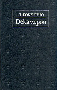 Обложка книги Декамерон, Д. Боккаччо