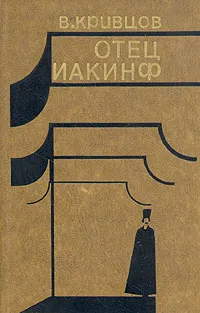 Обложка книги Отец Иакинф, В. Кривцов