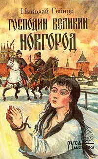 Обложка книги Господин Великий Новгород, Николай Гейнце