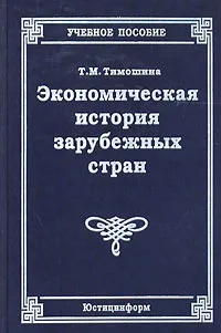 Обложка книги Экономическая история зарубежных стран, Т. М. Тимошина