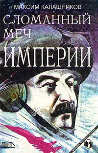 Обложка книги Сломанный меч Империи, Максим Калашников