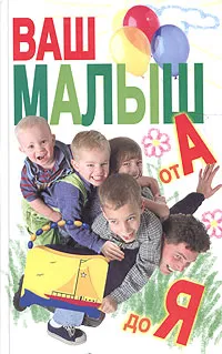 Обложка книги Ваш малыш от А до Я, Г. П. Шалаева