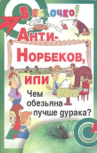 Обложка книги Анти-Норбеков, или Чем обезьяна лучше дурака?, Б. А. Медведев