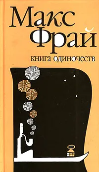 Обложка книги Книга Одиночеств, Макс Фрай