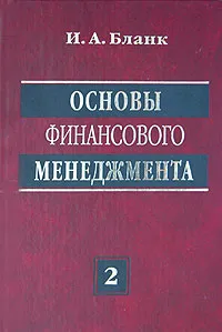 Обложка книги Основы финансового менеджмента. Том 2, И. А. Бланк
