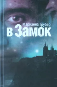 Обложка книги В Замок, Марианна Грубер