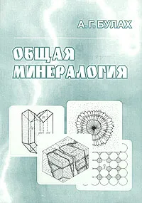 Обложка книги Общая минералогия, Булах Андрей Глебович