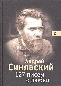 Обложка книги 127 писем о любви. В 3 томах. Том 2, Андрей Синявский