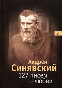 Обложка книги 127 писем о любви. В 3 томах. Том 3, Андрей Синявский