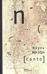 Обложка книги Canto, Пауль Низон