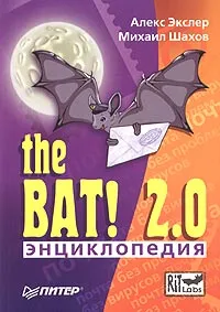 Обложка книги Энциклопедия The Bat! 2.0, Алекс Экслер, Михаил Шахов