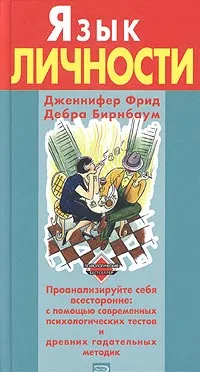 Обложка книги Язык личности, Дженнифер Фрид, Дебра Бирнбаум