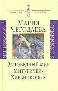 Обложка книги Заповедный мир Митуричей-Хлебниковых, Мария Чегодаева