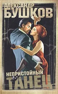 Обложка книги Непристойный танец, Александр Бушков