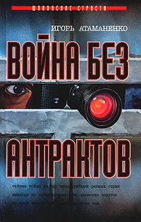 Обложка книги Война без антрактов, Атаманенко Игорь Григорьевич