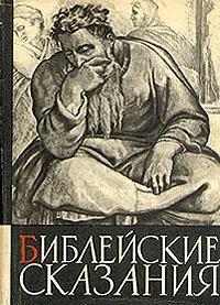 Обложка книги Библейские сказания, Зенон Косидовский