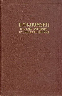 Обложка книги Письма русского путешественника, Н. М. Карамзин