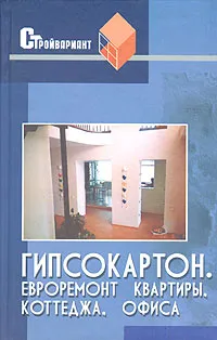 Обложка книги Гипсокартон. Отделка квартиры, коттеджа, офиса. Евроремонт, Скиба Василий Иванович, Долгополов Сергей Павлович