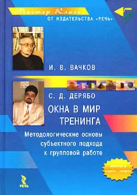 Обложка книги Окна в мир тренинга. Методологические основы субъективного подхода к групповой работе, И. В. Вачков, С. Д. Дерябо