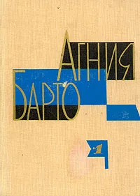 Обложка книги Агния Барто. Собрание сочинений в трех томах. Том 1, Барто Агния Львовна