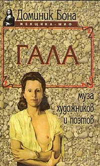 Обложка книги Гала, Доминик Бона