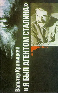 Обложка книги Я был агентом Сталина, Кривицкий Вальтер Германович