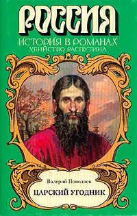 Обложка книги Царский угодник, Поволяев Валерий Дмитриевич