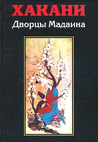 Обложка книги Дворцы Мадаина, Хакани