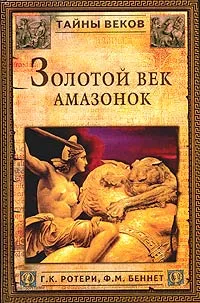 Обложка книги Золотой век амазонок, Г. К. Ротери, Ф. М. Беннет