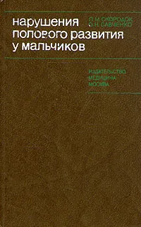 Обложка книги Нарушения полового развития у мальчиков, Л. М. Скородок, О. Н. Савченко