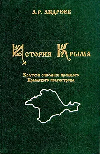 Обложка книги История Крыма, Андреев Александр Радьевич